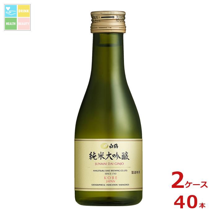 白鶴酒造 白鶴 純米大吟醸180ml瓶×2ケース（全40本）送料無料