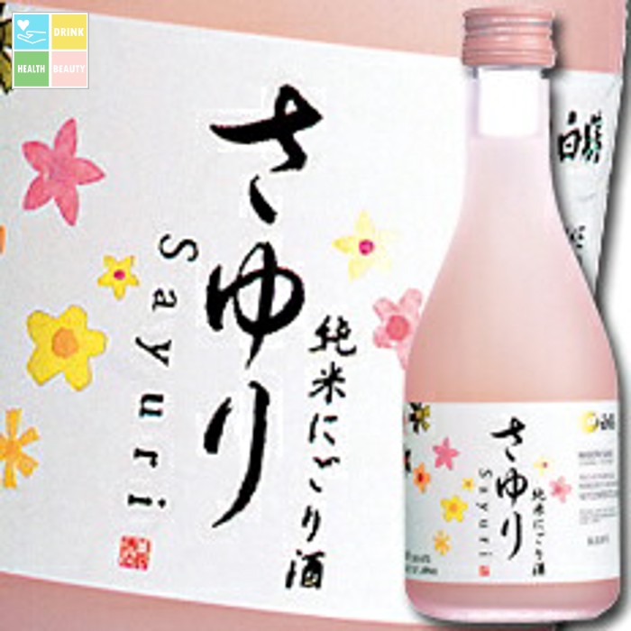 白鶴酒造 上撰 純米にごり酒 さゆり300ml瓶&times;2ケース（全24本） 送料無料｜うまいもん屋　美美健康サルーテ