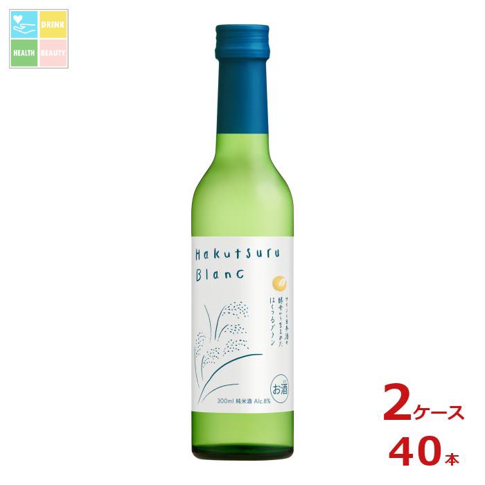 白鶴酒造 白鶴 Hakutsuru Blanc ハクツルブラン300ml瓶×2ケース（全40本） 送料無料
