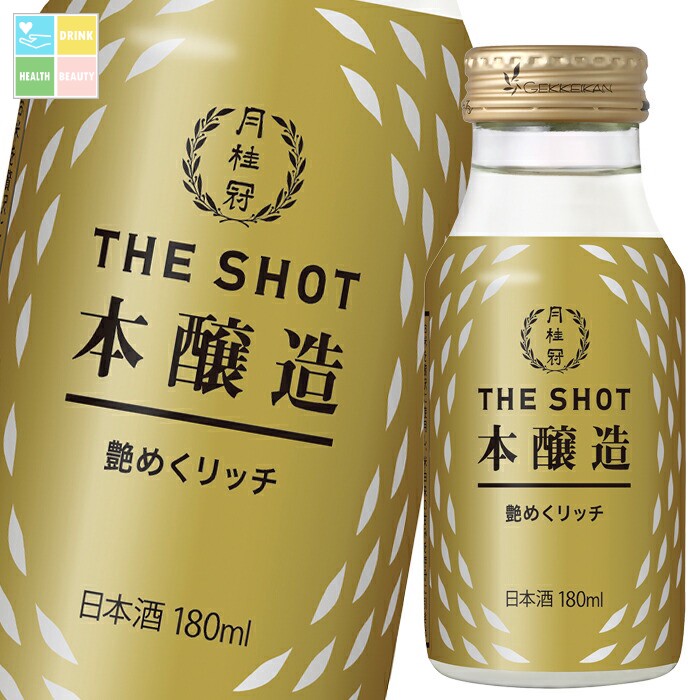 月桂冠 THE SHOT 艶めくリッチ（本醸造）180ml瓶×2ケース（全60本） 送料無料 12,264円