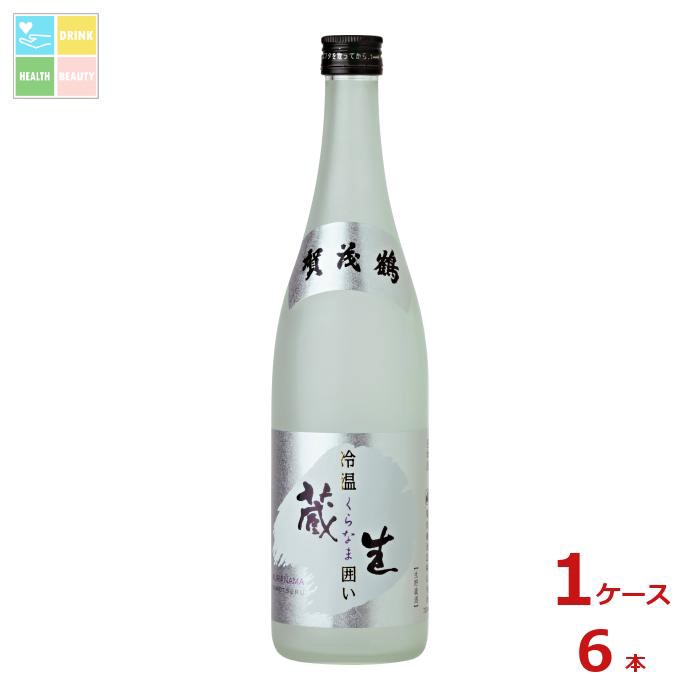 賀茂鶴 生貯蔵酒 冷温 蔵生囲い720ml瓶×1ケース(全6本)送料無料