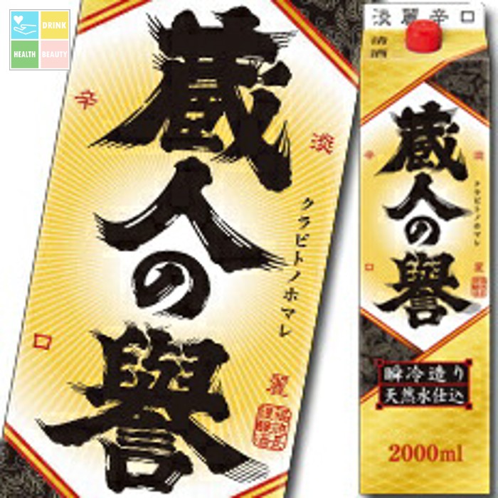 福徳長 蔵人の誉 淡麗辛口 2Lパック×2ケース（全12本） 送料無料