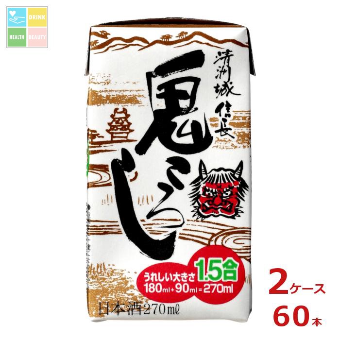 清洲桜醸造 清洲城信長 鬼ころし 1.5合 270ml紙パック&times;2ケース（全60本）送料無料｜うまいもん屋　美美健康サルーテ