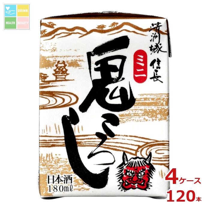 清洲桜醸造 清洲城信長 鬼ころし ミニ 180ml紙パック×4ケース（全120本）送料無料