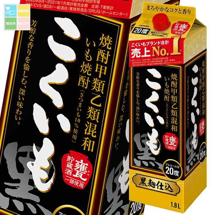 サッポロ 甲乙混和芋焼酎 こくいも 20度1.8L 紙パック &times;2ケース（全12本） 送料無料｜うまいもん屋　美美健康サルーテ