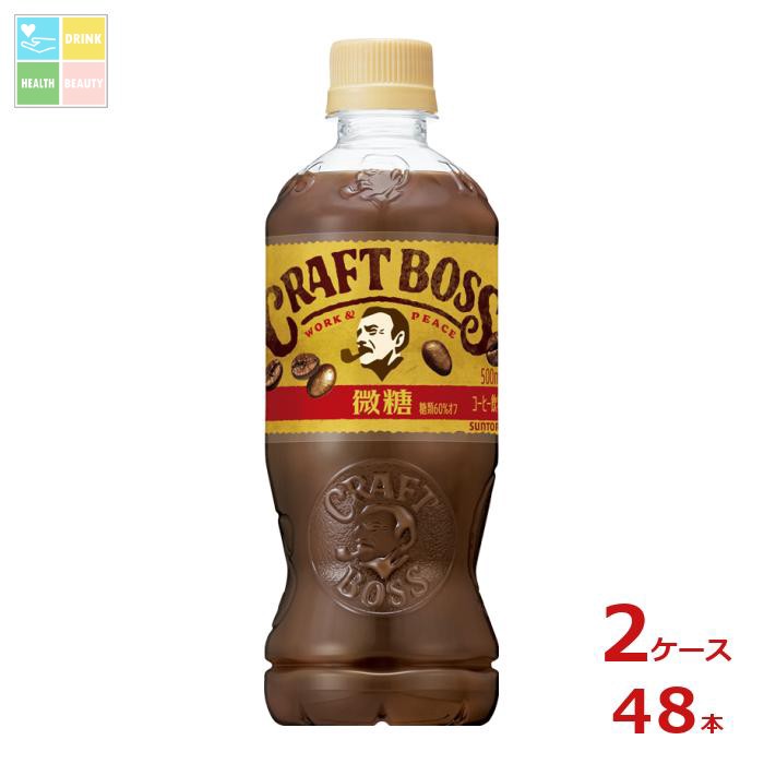 サントリー クラフトボス 微糖500ml×2ケース（全48本）送料無料