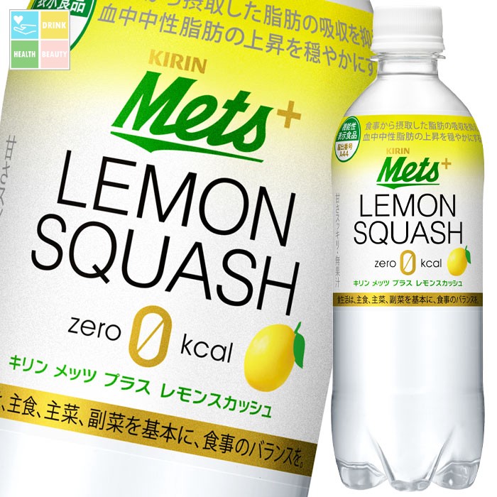 キリン メッツプラスレモンスカッシュ480ml×2ケース（全48本） 送料無料