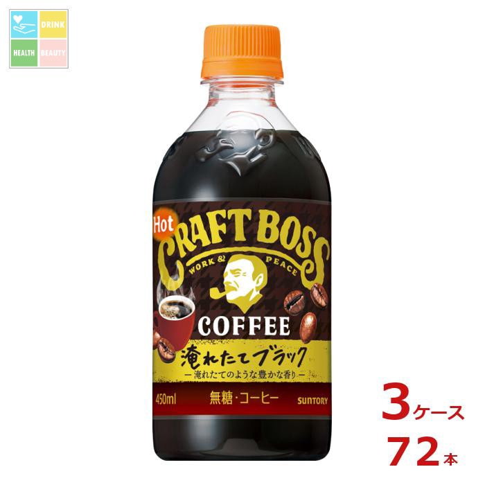 サントリー クラフトボス ブラック ホット450ml&times;3ケース（全72本）送料無料｜うまいもん屋　美美健康サルーテ