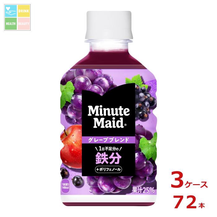 コカ コーラ ミニッツメイド グレープブレンド 鉄分280ml×3ケース（全72本） 送料無料