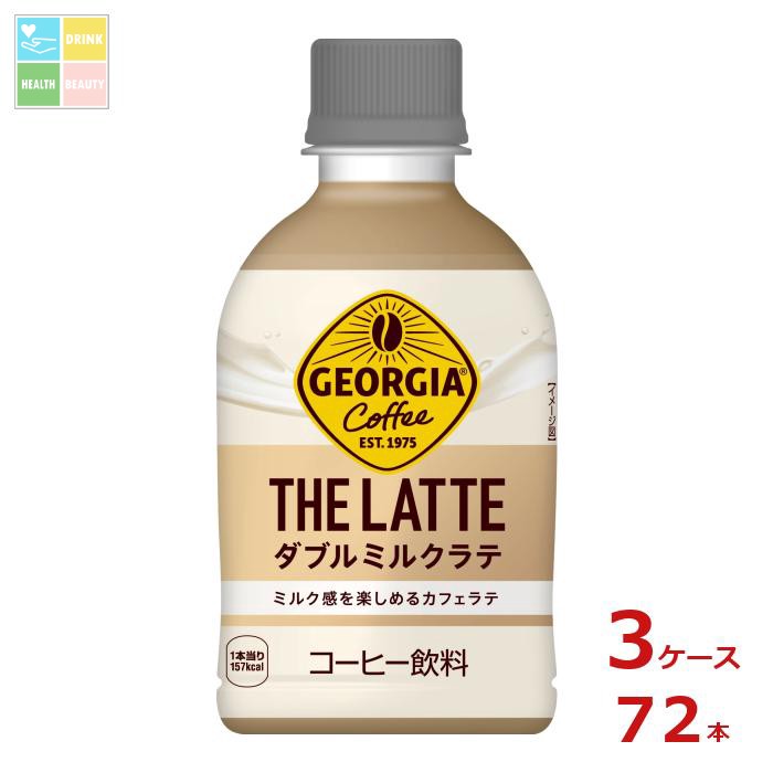 コカ・コーラ ジョージア ザ・ラテ ダブルミルクラテ280ml&times;3ケース（全72本） 送料無料｜うまいもん屋　美美健康サルーテ