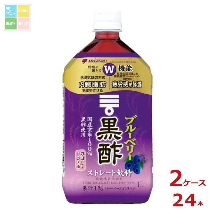 先着限りクーポン付 ミツカン ブルーベリー黒酢 ストレート1L×2ケース（全24本） 送料無料【co】