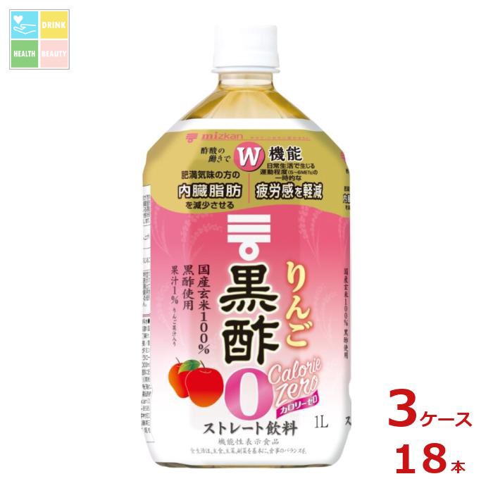 先着限りクーポン付 ミツカン りんご黒酢 カロリーゼロ1L×3ケース（全18本） 送料無料【co】