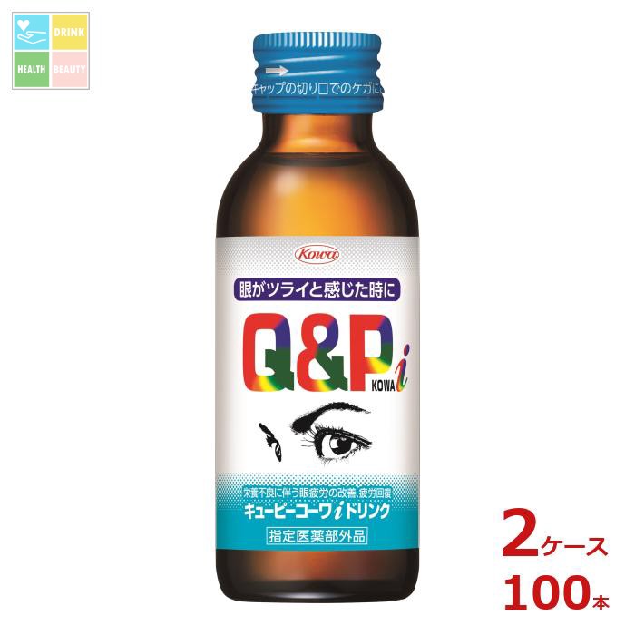 コーワ キューピーコーワ アイ ドリンク100ml瓶×2ケース（全100本）送料無料