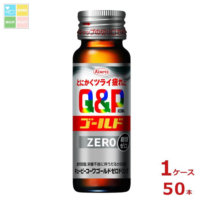 コーワ キューピーコーワ ゴールド ZEROドリンク50ml瓶×1ケース（全50本）送料無料