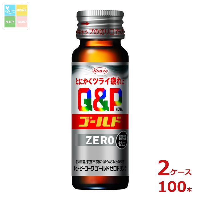 コーワ キューピーコーワ ゴールド ZEROドリンク50ml瓶×2ケース（全100本）送料無料