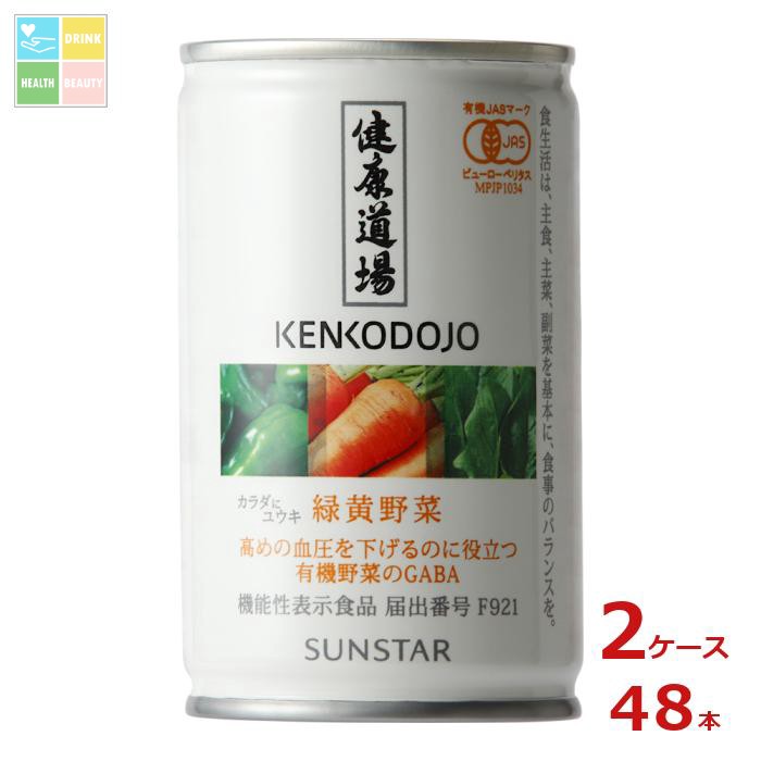 サンスター 健康道場 機能性表示食品 カラダにユウキ 緑黄野菜160g缶&times;2ケース（全48本）送料無料｜うまいもん屋　美美健康サルーテ