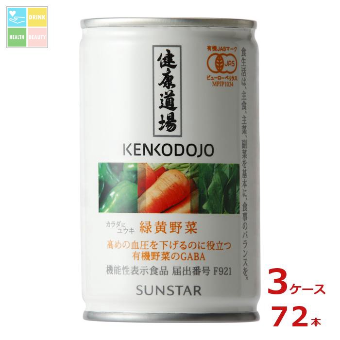 サンスター 健康道場 機能性表示食品 カラダにユウキ 緑黄野菜160g缶×3ケース(全72本)送料無料|うまいもん屋 美美健康サルーテ