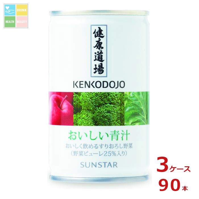 サンスター 健康道場 おいしい青汁160g缶×3ケース（全90本）送料無料