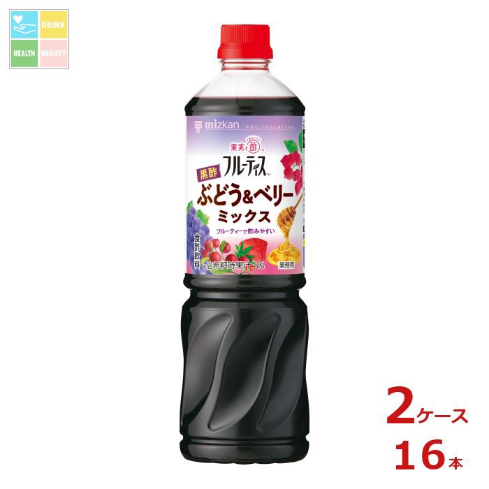 先着限りクーポン付 ミツカン 業務用フルーティス 黒酢ぶどう&ベリーミックス（6倍濃縮タイプ）1L&times;2ケース（全16本） 送料無料【co】｜うまいもん屋　美美健康サルーテ 9,875円