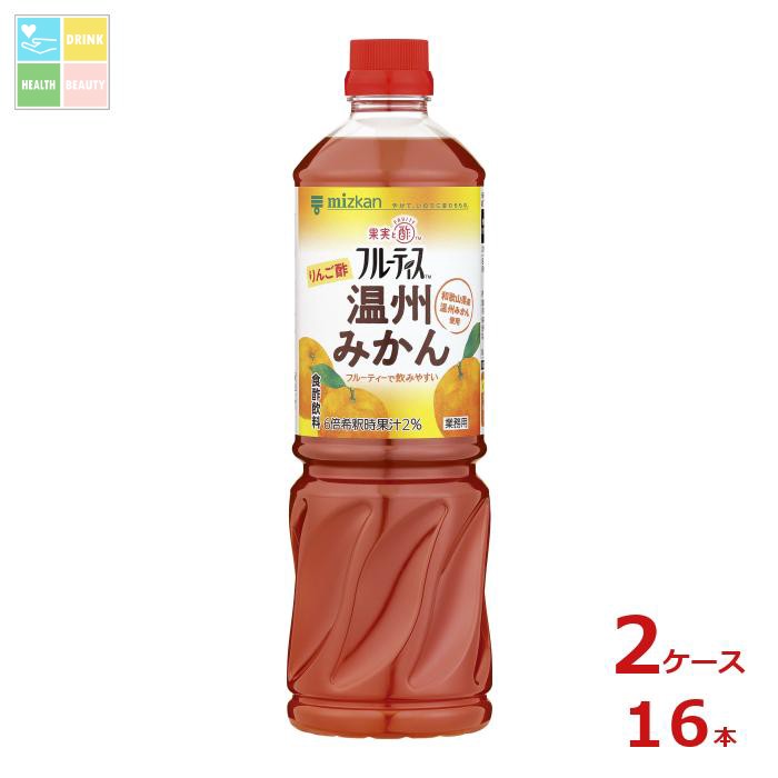 先着限りクーポン付 ミツカン 業務用フルーティス りんご酢温州みかん(6倍濃縮タイプ)1L×2ケース(全16本) 送料無料【co】|うまいもん屋 美美健康サルーテ