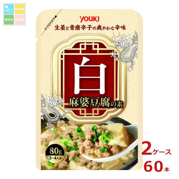 ユウキ 白麻婆豆腐の素80g×2ケース（全60本）送料無料