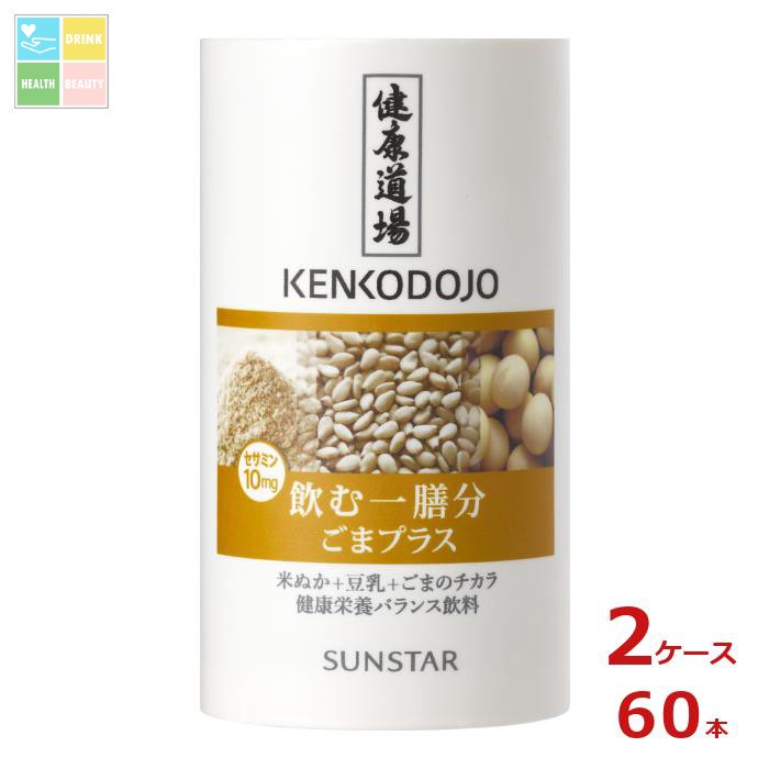 サンスター 健康道場 飲む一膳分ごまプラス160gカートカン×2ケース（全60本）送料無料