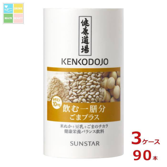 サンスター 健康道場 飲む一膳分ごまプラス160gカートカン×3ケース（全90本）送料無料 12,987円