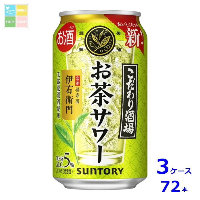 サントリー こだわり酒場のお茶サワー 伊右衛門350ml缶×3ケース（全72本）送料無料