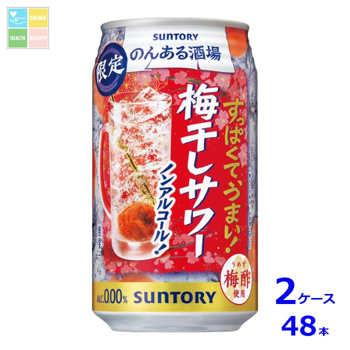 楽天市場】サントリー のんある酒場 梅干しサワー ノン