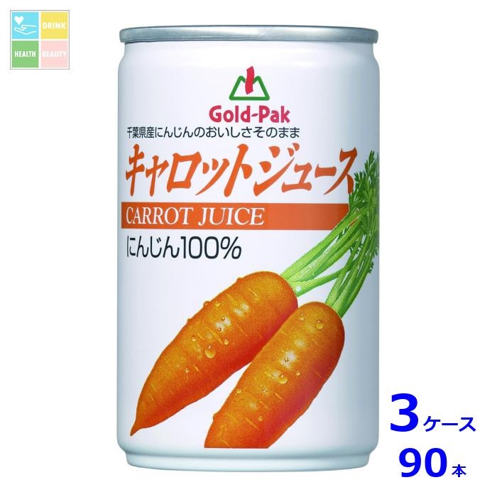 ゴールドパック キャロットジュース160g缶×3ケース（全90本） 送料無料