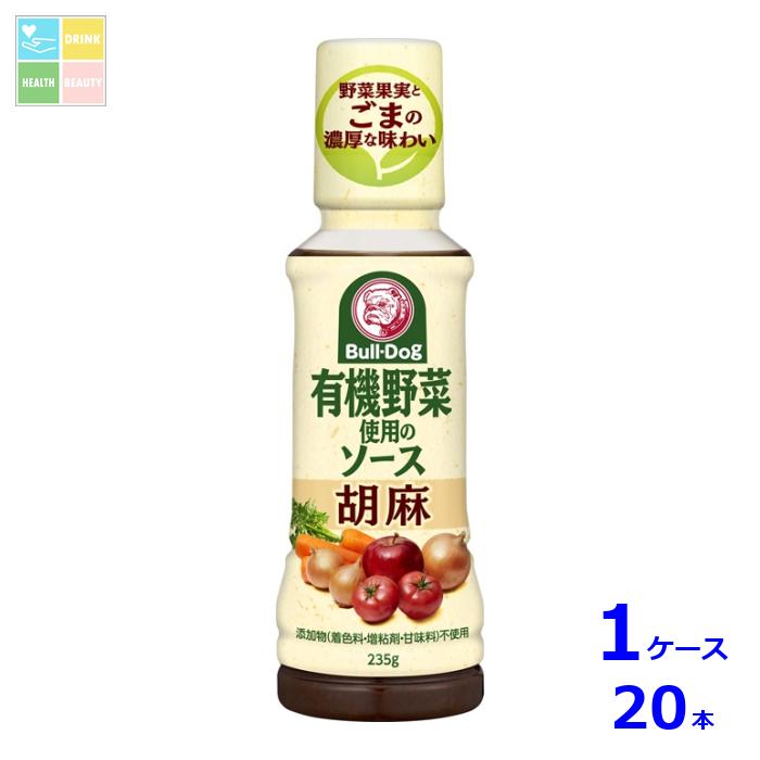 先着限りクーポン付 ブルドックソース 有機野菜使用のソース 胡麻235g×1ケース（全20本）送料無料【co】