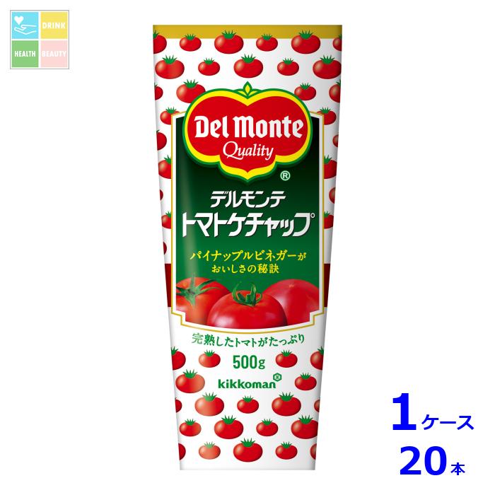 デルモンテ トマトケチャップ500gチューブ×1ケース（全20本）送料無料【dell】