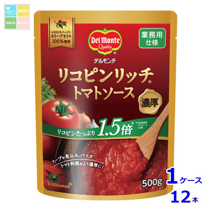 デルモンテ リコピンリッチトマトソース500gスタンディングパウチ×1ケース（全12本） 送料無料【dell】