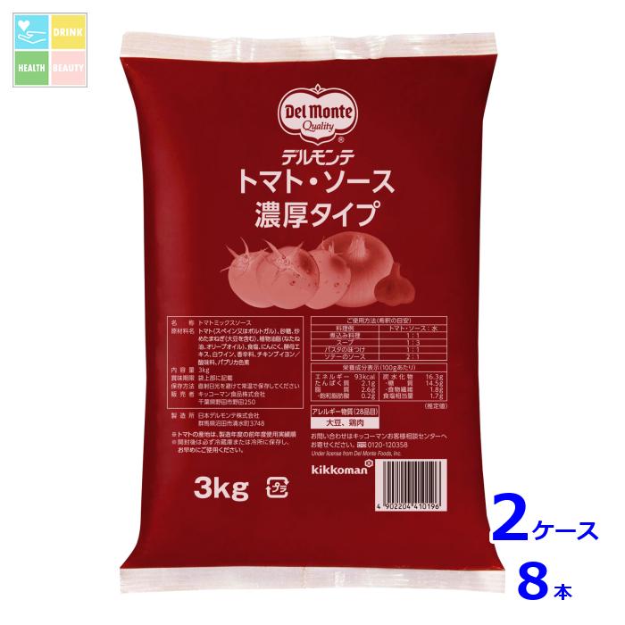 デルモンテ トマト・ソース 濃厚タイプ（希釈タイプ）3kgフィルムパック×2ケース（全8本） 送料無料【dell】