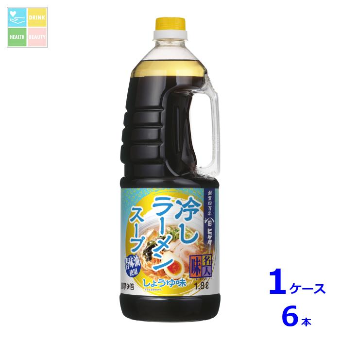 ヒゲタ 味名人冷しラーメンスープ しょうゆ味1.8Lハンディペット×1ケース（全6本） 送料無料