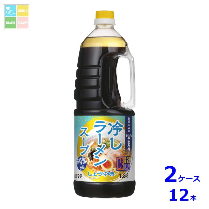 ヒゲタ 味名人冷しラーメンスープ しょうゆ味1.8Lハンディペット×2ケース（全12本） 送料無料
