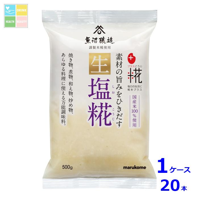 マルコメ プラス糀 生塩糀500gピロー×1ケース（全20本） 送料無料