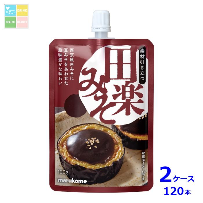 マルコメ 田楽みそ100gスパウト付きパウチ×2ケース（全120本）送料無料