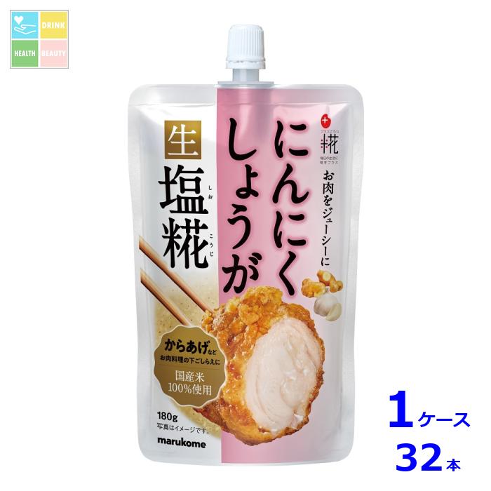 マルコメ プラス糀 にんにくしょうが生塩糀180g スパウト付パウチ×1ケース（全32本） 送料無料