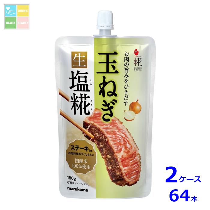 マルコメ プラス糀 玉ねぎ生塩糀180gスパウト付パウチ×2ケース（全64本） 送料無料