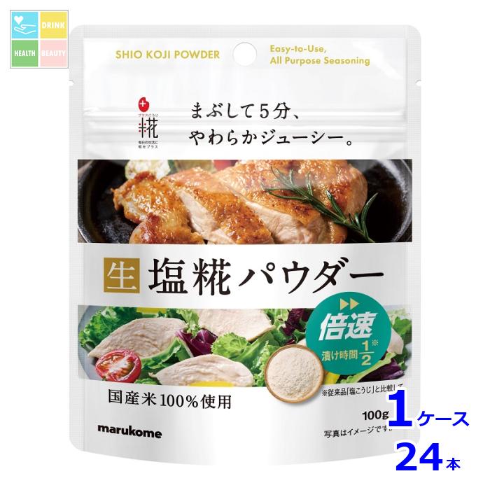 マルコメ プラス糀 塩糀パウダー100g×1ケース（全24本） 送料無料