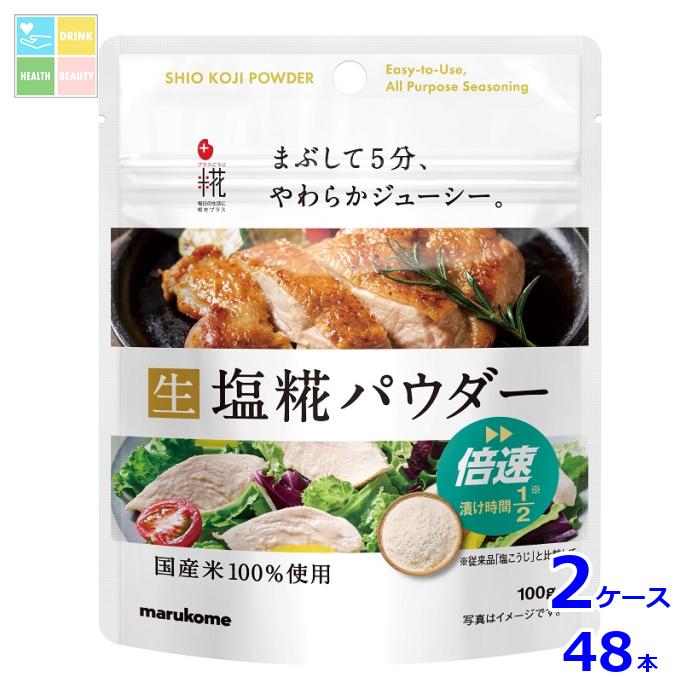 マルコメ プラス糀 塩糀パウダー100g×2ケース（全48本） 送料無料