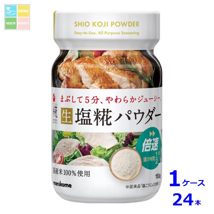 マルコメ プラス糀 塩糀パウダー 150gボトル×1ケース（全24本） 送料無料