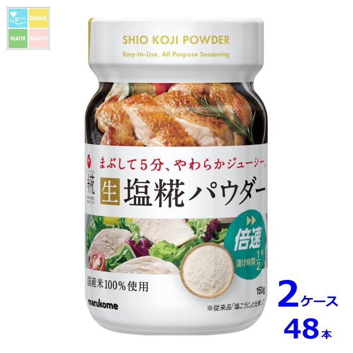 マルコメ プラス糀 塩糀パウダー 150gボトル×2ケース（全48本） 送料無料