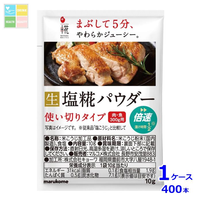 マルコメ プラス糀 塩糀パウダー 10g小袋×1ケース（全400本） 送料無料