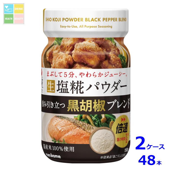 マルコメ プラス糀 生塩糀パウダー 黒胡椒ブレンド150g×2ケース（全48本）送料無料