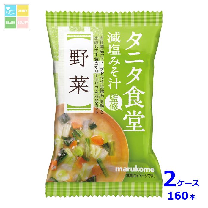 ※4月中旬頃のお届け マルコメ フリーズドライ タニタ食堂監修 野菜1食入袋×2ケース（全160本） 送料無料