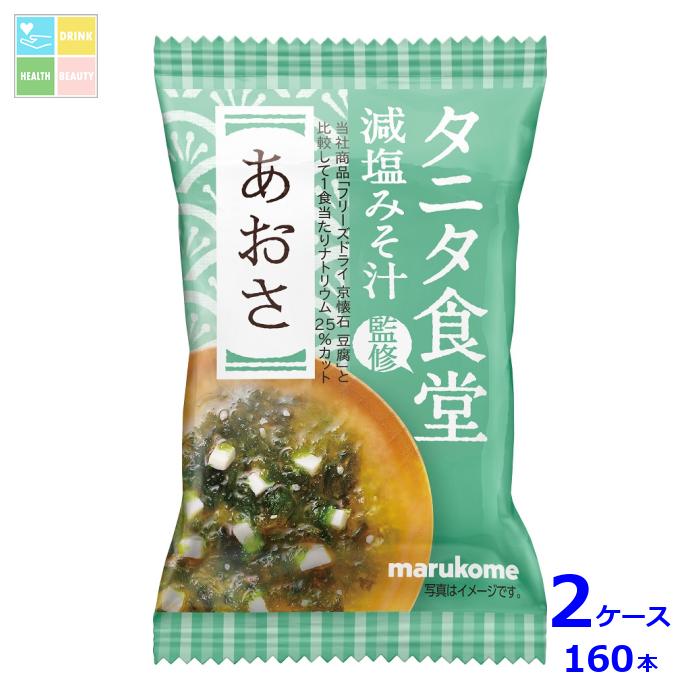 ※4月中旬頃のお届け マルコメ フリーズドライ タニタ食堂監修 あおさ1食入袋×2ケース（全160本） 送料無料