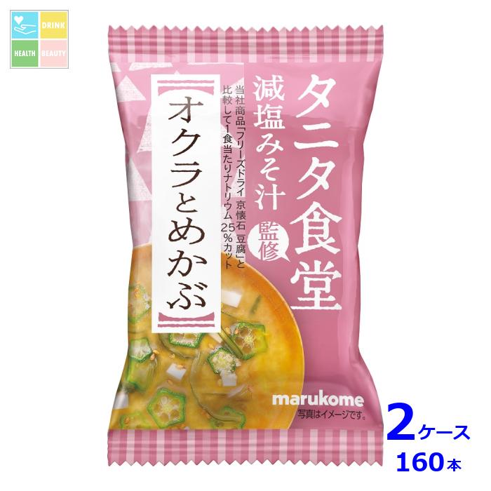※4月中旬頃のお届け マルコメ フリーズドライ タニタ食堂監修 オクラとめかぶ1食入袋×2ケース（全160本） 送料無料