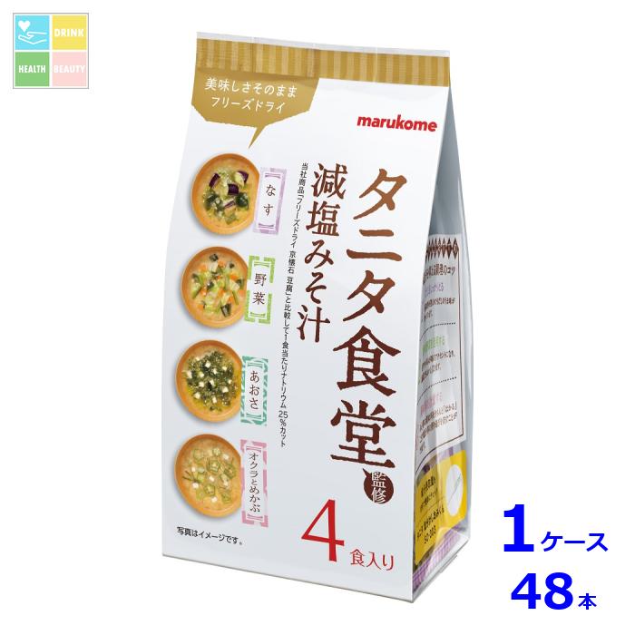※4月中旬頃のお届け マルコメ フリーズドライ タニタ食堂監修 アソート4食入袋×1ケース（全48本） 送料無料 16,443円